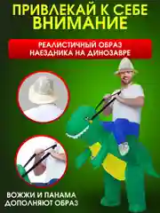 Надувной карнавальный костюм верхом на динозавре