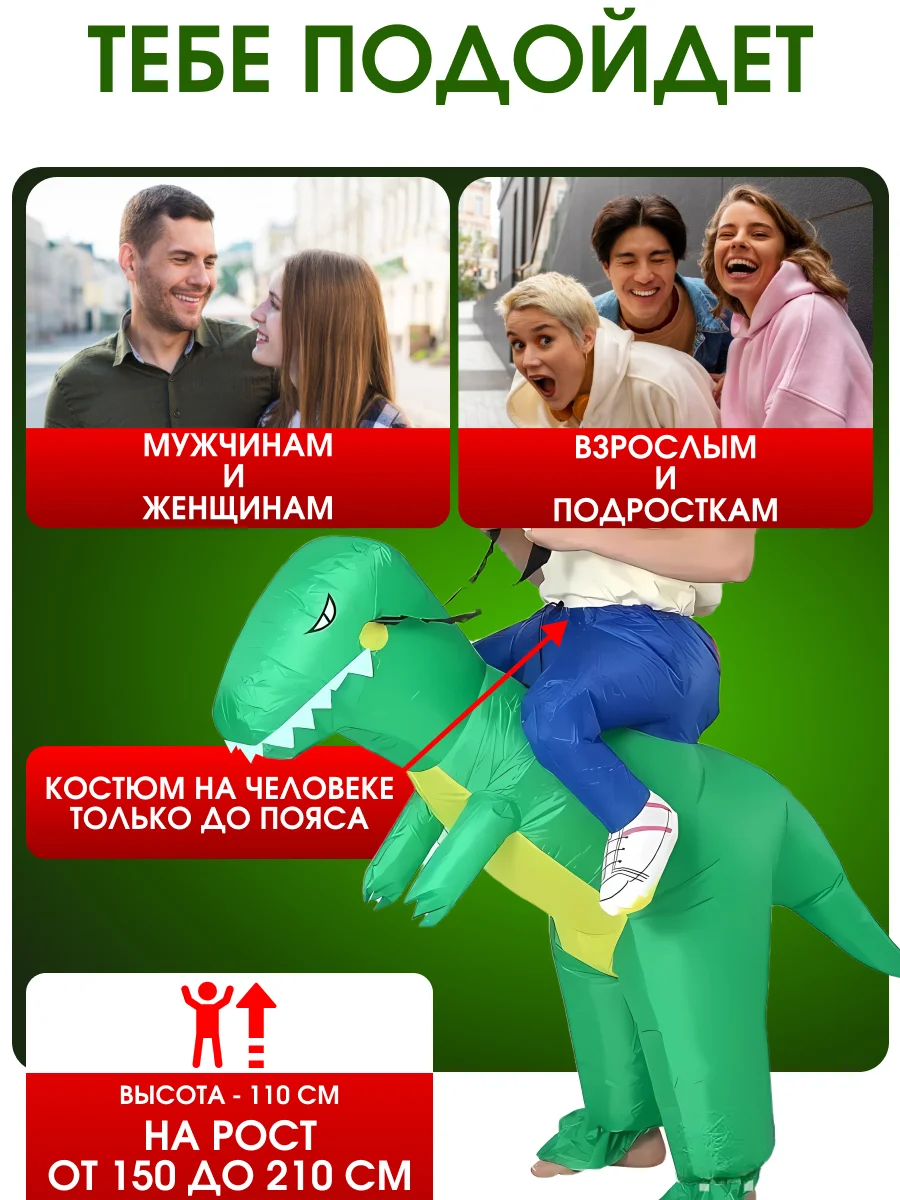 Надувной карнавальный костюм верхом на динозавре