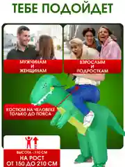 Надувной карнавальный костюм верхом на динозавре