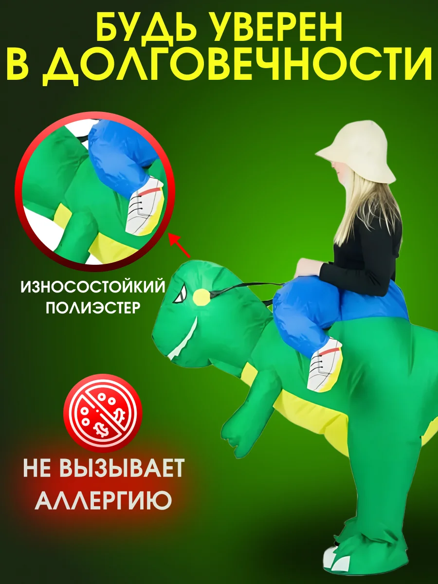 Надувной карнавальный костюм верхом на динозавре
