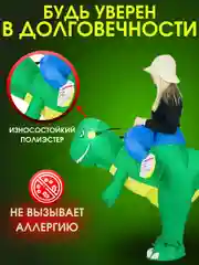 Надувной карнавальный костюм верхом на динозавре
