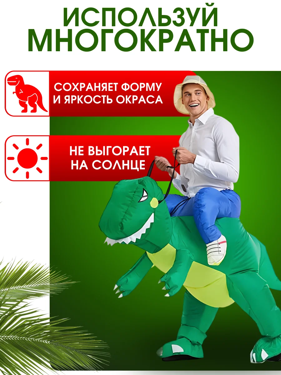 Надувной карнавальный костюм верхом на динозавре