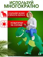 Надувной карнавальный костюм верхом на динозавре