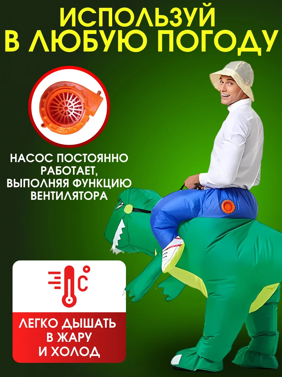 Надувной карнавальный костюм верхом на динозавре