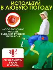 Надувной карнавальный костюм верхом на динозавре