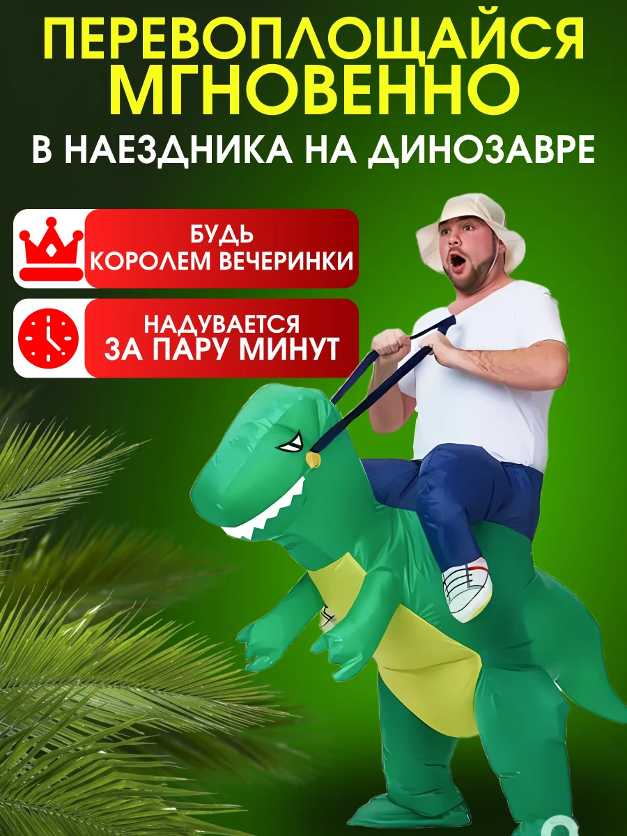 Надувной карнавальный костюм верхом на динозавре