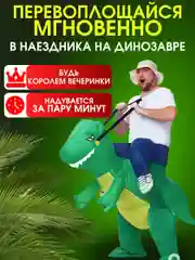 Надувной карнавальный костюм верхом на динозавре