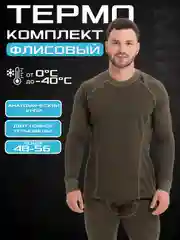 Зелёный хаки мужское термобелье, флисовое, с начесом