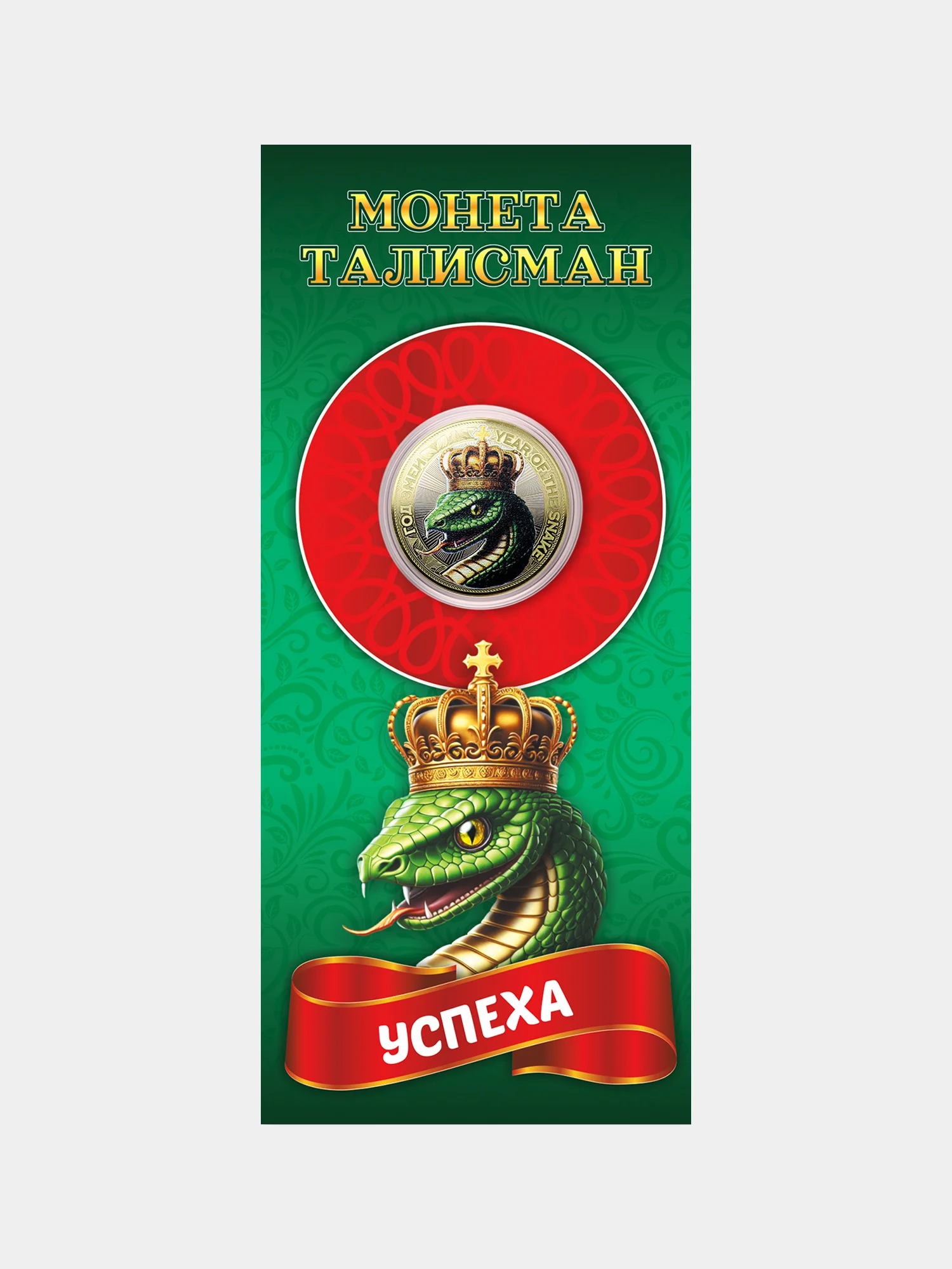 Монета талисман 10 рублей -пожелание Успеха - с символом Нового года змеи 2025