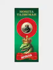 Монета талисман 10 рублей -пожелание Успеха - с символом Нового года змеи 2025