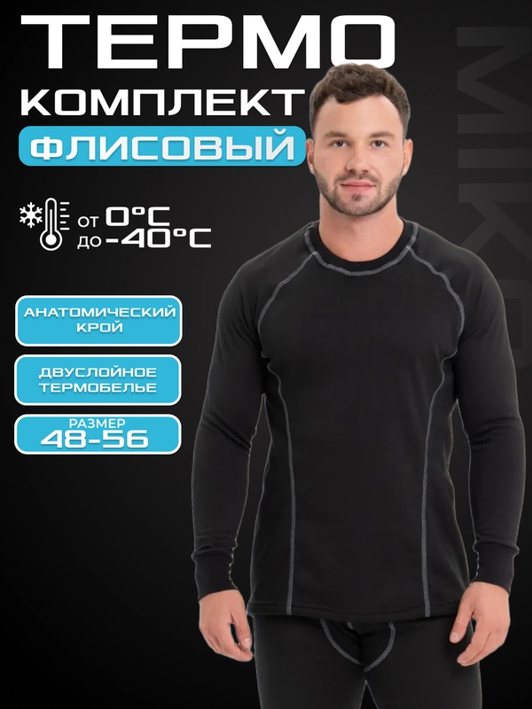 Мужское термобелье, флисовое, с начесом