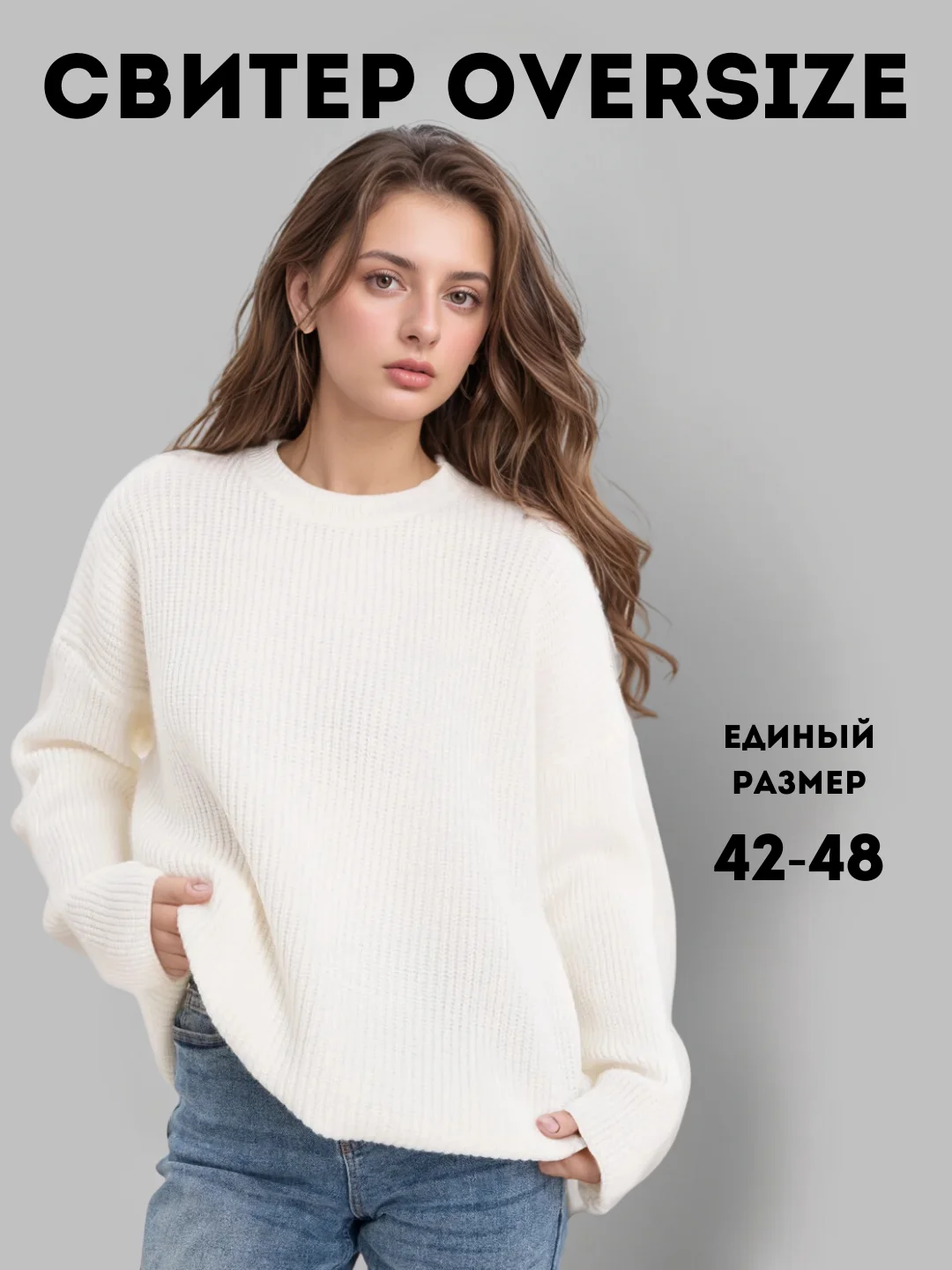 Белый свитер женский вязанный, оверсайз