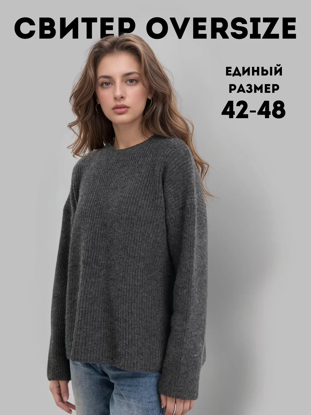 Серый свитер женский вязанный, оверсайз