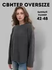 Серый свитер женский вязанный, оверсайз