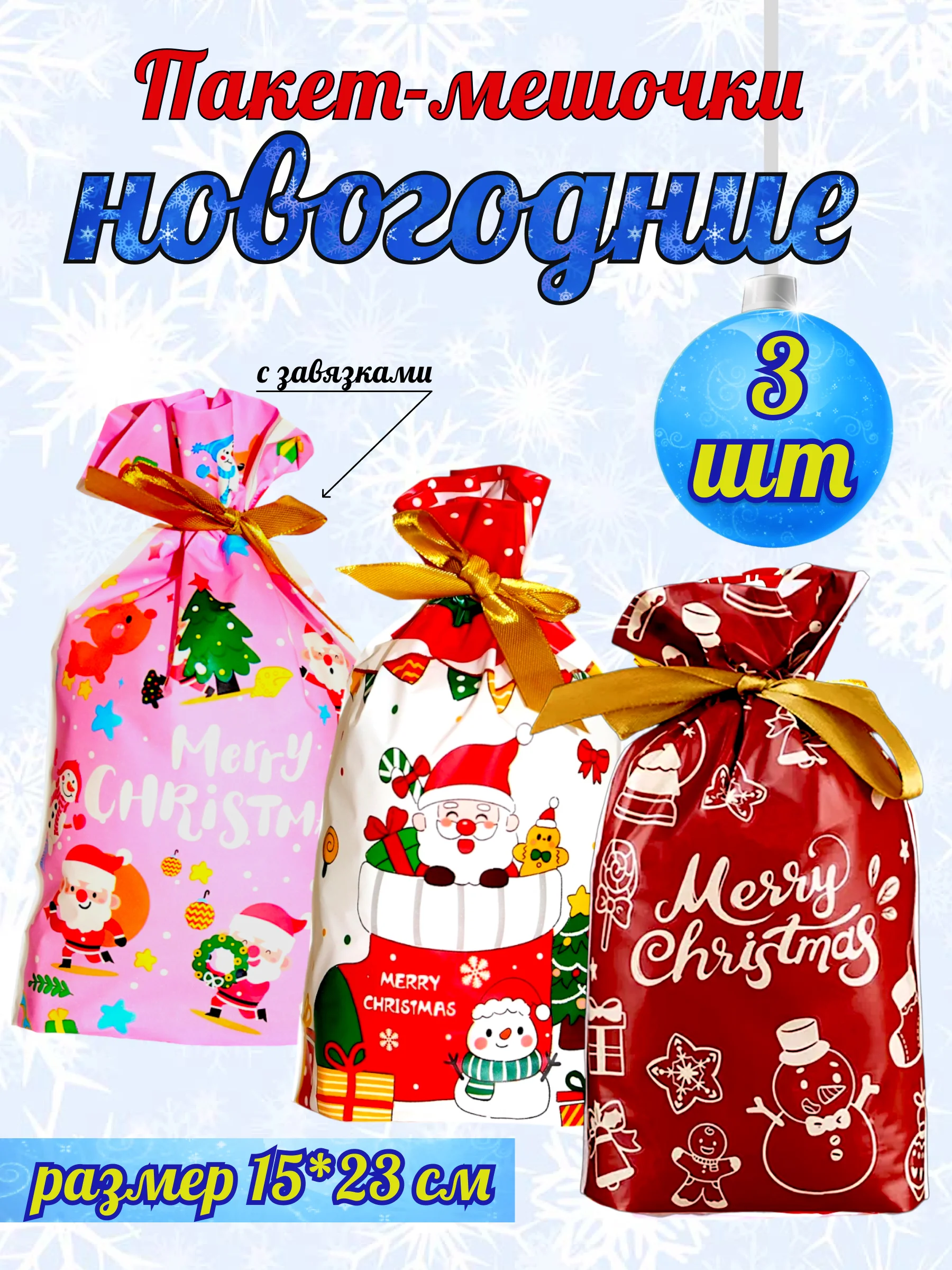 Алый подарочные пакеты мешочки новогодние, набор 3,5 шт