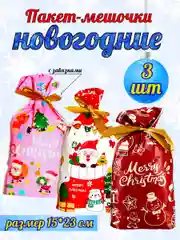 Алый подарочные пакеты мешочки новогодние, набор 3,5 шт