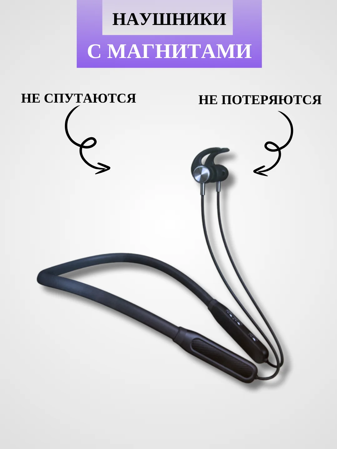 Наушники беспроводные спортивные / с шумоподавлением и шейным ободом для спорта, бега