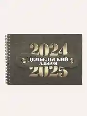 Дембельский фотоальбом А5, ДМБ альбом, Подарок солдату на дембель,Призыв 2024-2025