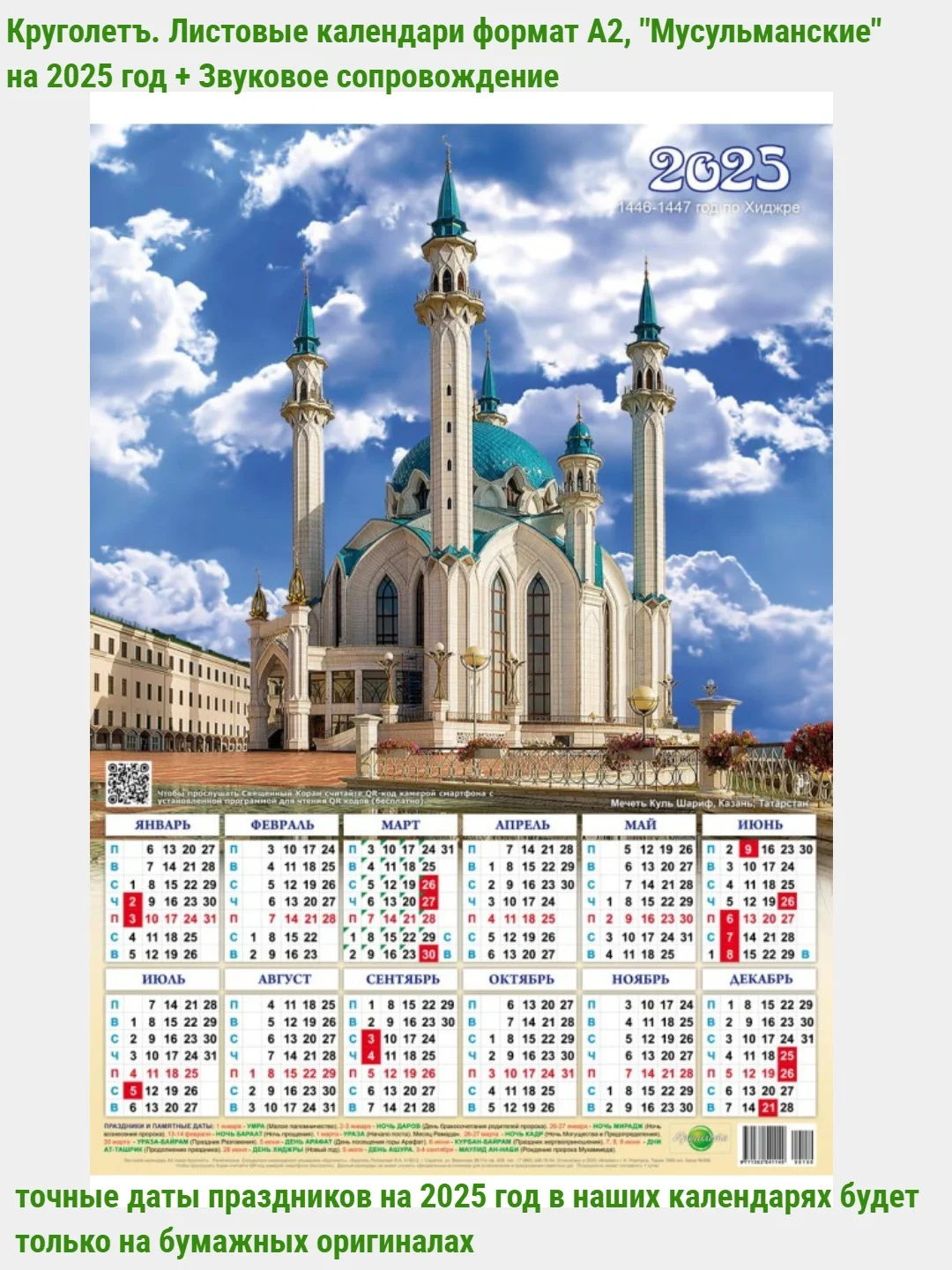 Конфетный мусульманский календарь на 2025год 25 видов