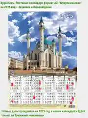 Конфетный мусульманский календарь на 2025год 25 видов