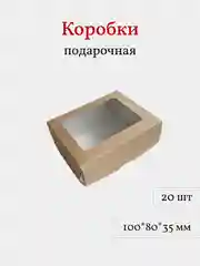 Коробка с окном для десертов, пирожных, 10*8*3,5 см, крафт, 20 шт