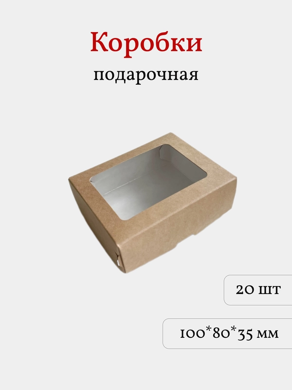 Коробка с окном для десертов, пирожных, 10*8*3,5 см, крафт, 20 шт