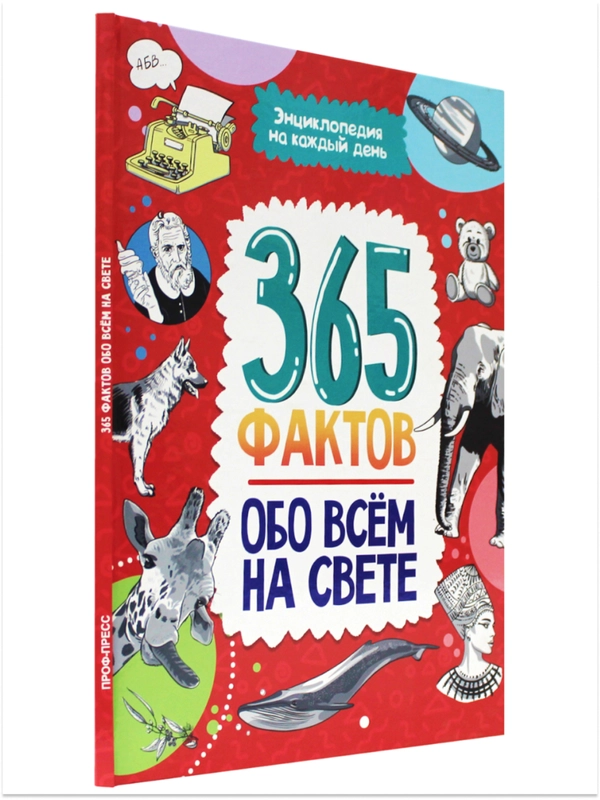 Книга детская энциклопедия. 365 фактов обо всём на свете, 48 стр. Проф-Пресс