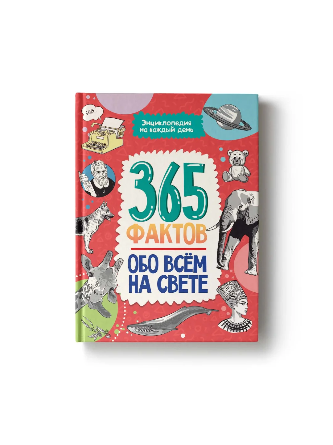 Книга детская энциклопедия. 365 фактов обо всём на свете, 48 стр. Проф-Пресс