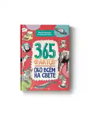 Книга детская энциклопедия. 365 фактов обо всём на свете, 48 стр. Проф-Пресс