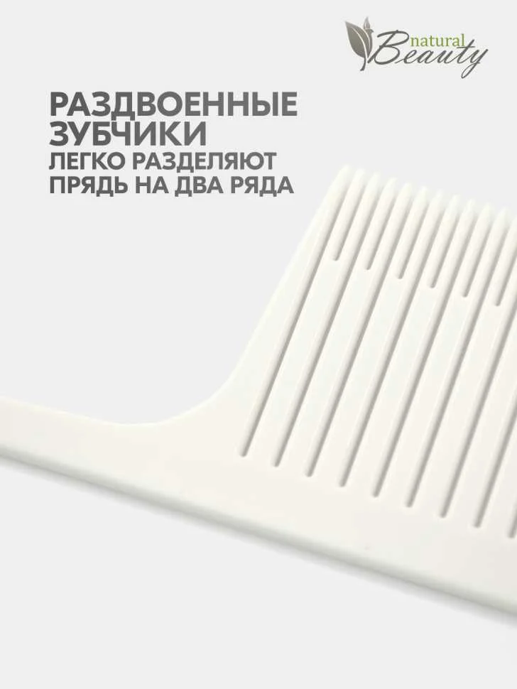 Расческа для разделения прядей, широкая, для разных техник окрашивания, мелирования, омбре