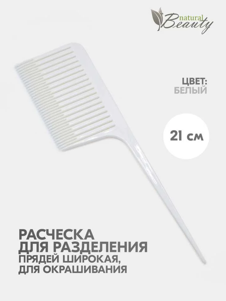 Расческа для разделения прядей, широкая, для разных техник окрашивания, мелирования, омбре