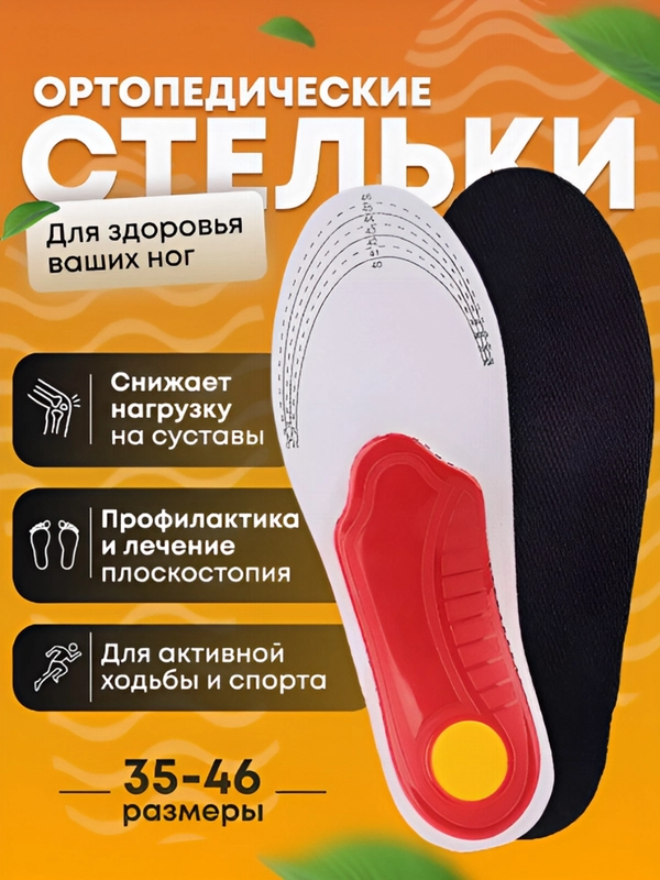 Стельки для обуви анатомические, при плоскостопии, каркасные, универсальные