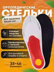 Красный стельки для обуви анатомические, при плоскостопии, каркасные, универсальные
