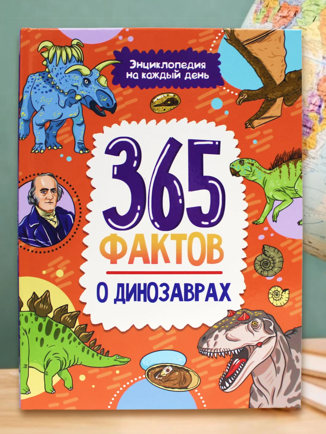 Книга детская энциклопедия. 365 фактов о динозаврах, 48 стр. Проф-Пресс