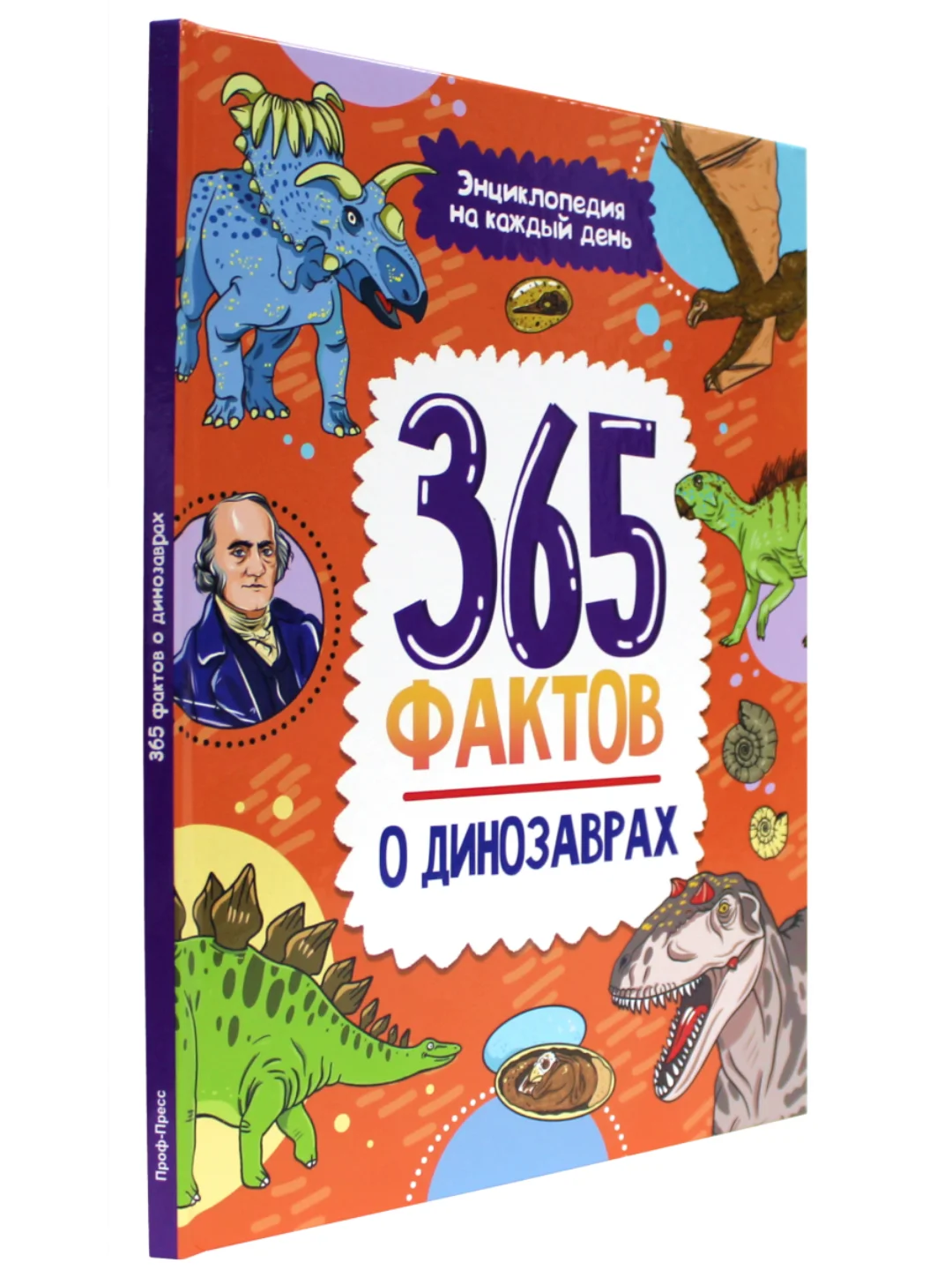 Книга детская энциклопедия. 365 фактов о динозаврах, 48 стр. Проф-Пресс
