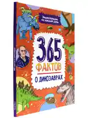 Книга детская энциклопедия. 365 фактов о динозаврах, 48 стр. Проф-Пресс