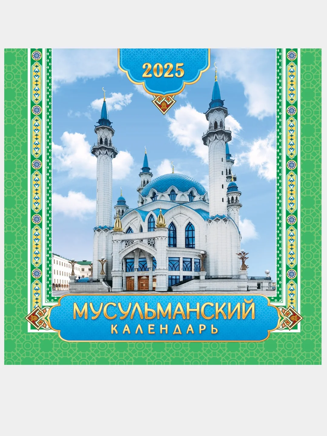Коралловый меланж мусульманский календарь на 2025год 25 видов