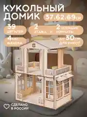 Кукольный домик "Усадьба" для больших кукол 69 см, КубиГрад