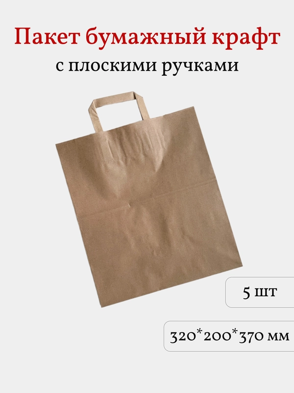 Крафт пакет подарочный с плоскими ручками, 37*20*32 см, 5 шт