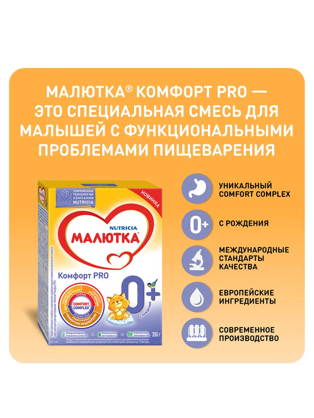 Молочная смесь Малютка Комфорт PRO, с рождения, 350г