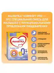 Молочная смесь Малютка Комфорт PRO, с рождения, 350г