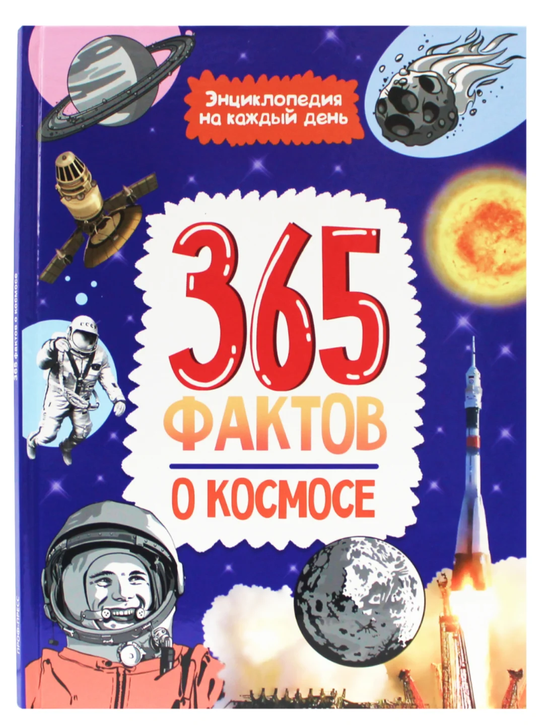 Книга детская энциклопедия. 365 фактов о космосе, 48 стр. Проф-Пресс
