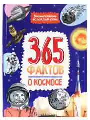 Книга детская энциклопедия. 365 фактов о космосе, 48 стр. Проф-Пресс