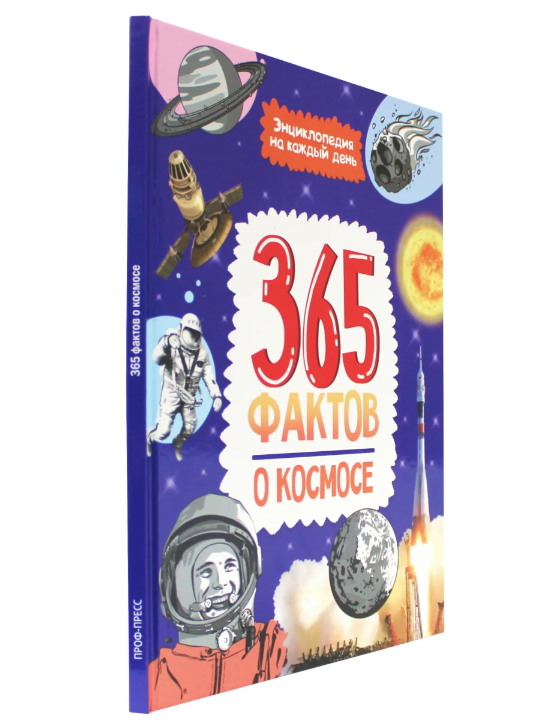 Книга детская энциклопедия. 365 фактов о космосе, 48 стр. Проф-Пресс