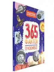Книга детская энциклопедия. 365 фактов о космосе, 48 стр. Проф-Пресс