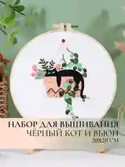 Бирюзовый набор для вышивания, вышивка гладью "Чёрный Кот с цветами", 20x20 см