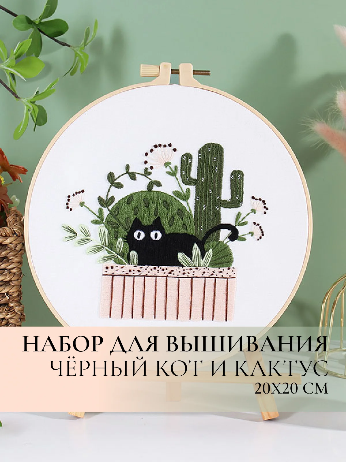 Зеленый набор для вышивания, вышивка гладью "Чёрный Кот с цветами", 20x20 см