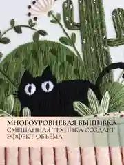 Зеленый набор для вышивания, вышивка гладью "Чёрный Кот с цветами", 20x20 см