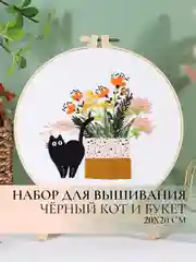 Оранжевый набор для вышивания, вышивка гладью "Чёрный Кот с цветами", 20x20 см