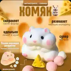 Сквиш хомяк/сквиш китти/капибара/печенье орео/пикачу/таба лапка антистресс игрушки
